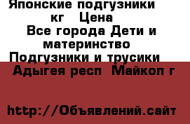 Японские подгузники monny 4-8 кг › Цена ­ 1 000 - Все города Дети и материнство » Подгузники и трусики   . Адыгея респ.,Майкоп г.